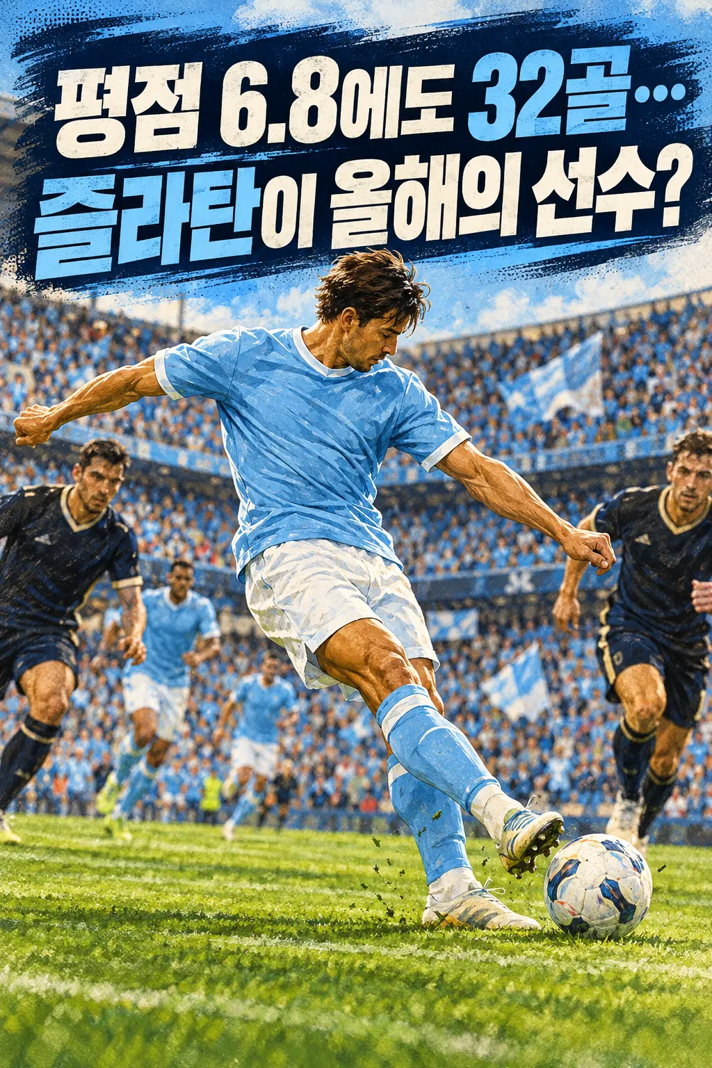 평점 6.8에도 32골…즐라탄이 올해의 선수?