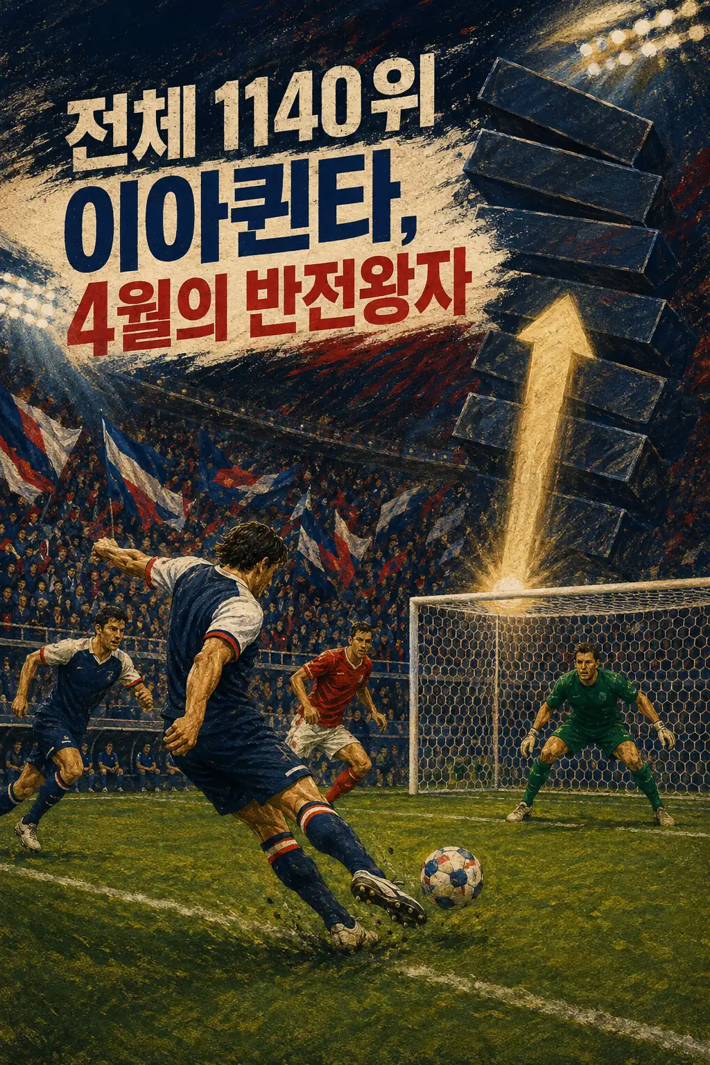 전체 1140위 이아퀸타, 4월의 반전왕자
