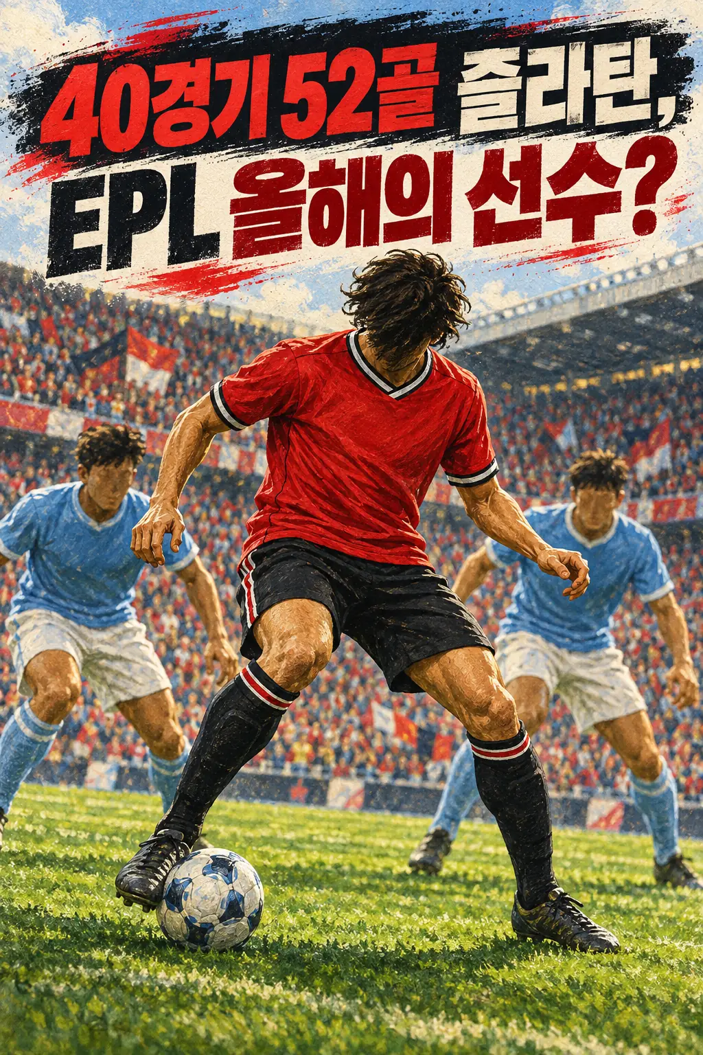 40경기 52골 즐라탄, EPL 올해의 선수?