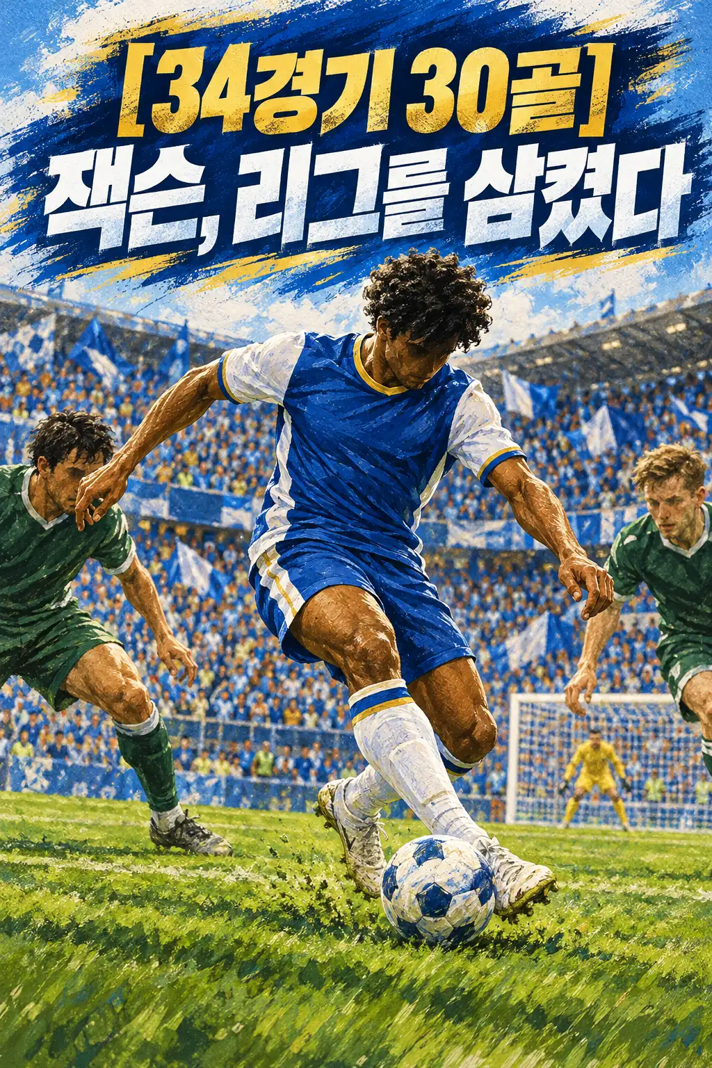 [34경기 30골] 잭슨, 리그를 삼켰다