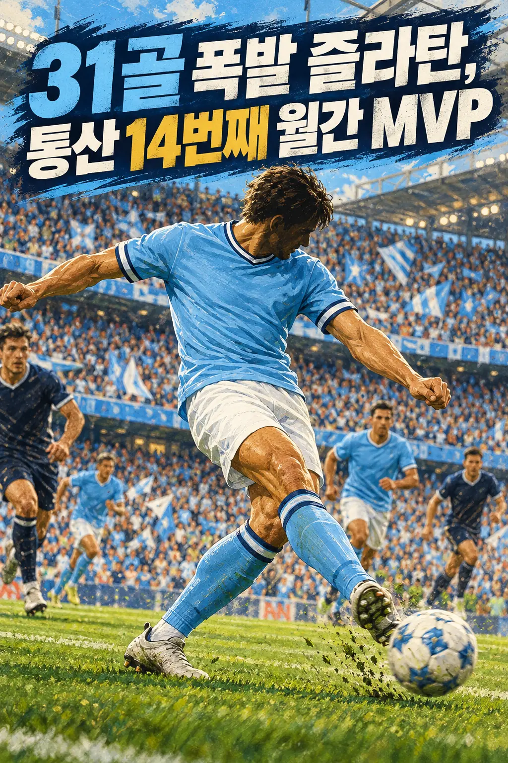 31골 폭발 즐라탄, 통산 14번째 월간 MVP