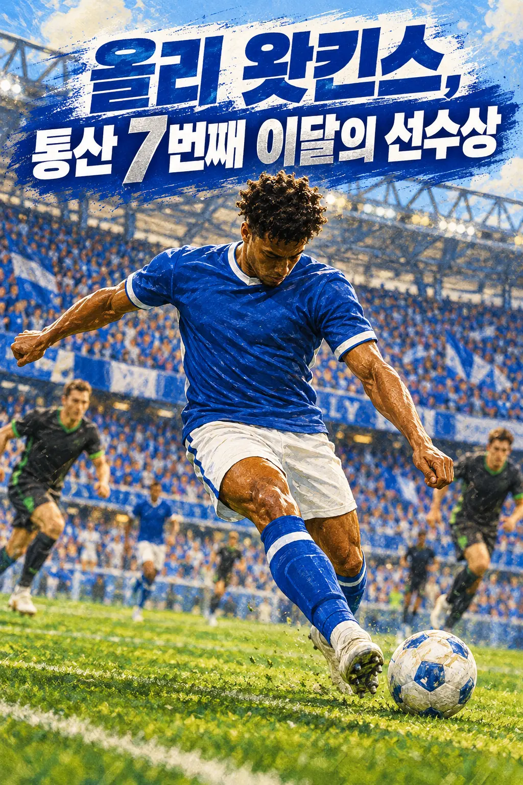올리 왓킨스, 통산 7번째 이달의 선수상