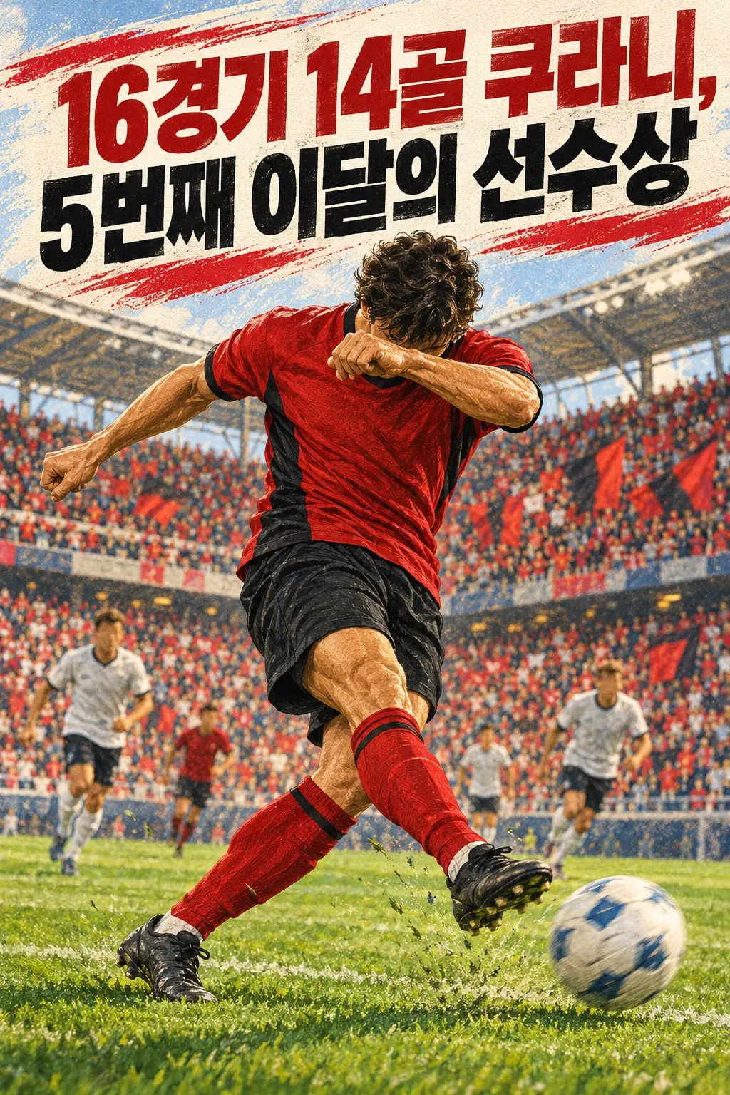16경기 14골 쿠라니, 5번째 이달의 선수상