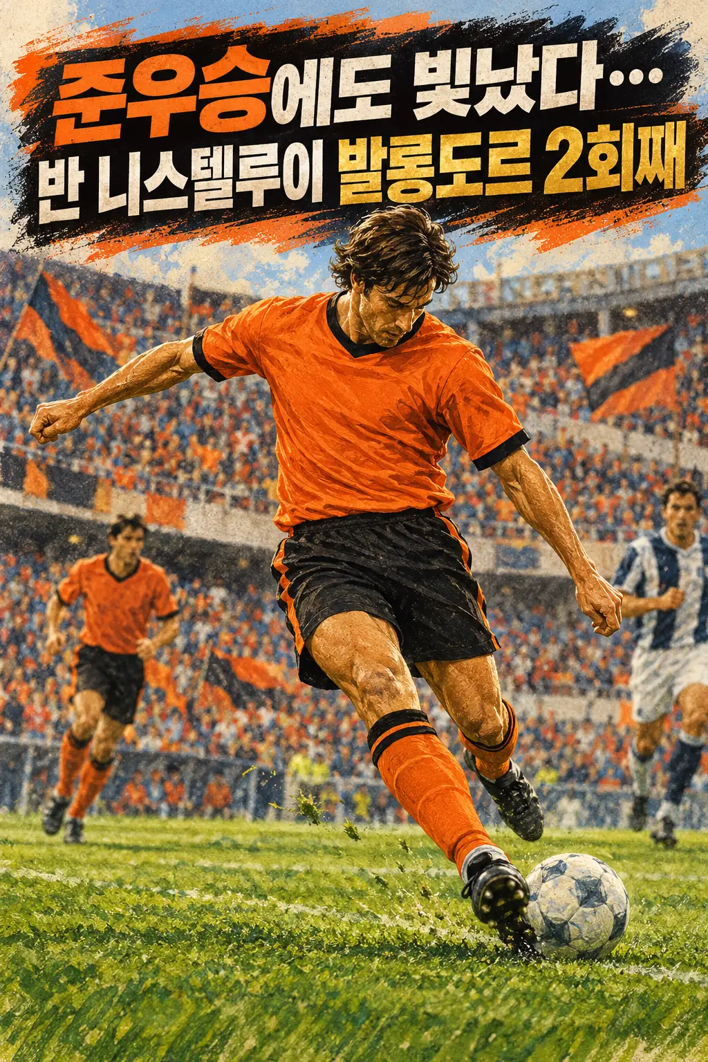 준우승에도 빛났다…반 니스텔루이 발롱도르 2회째
