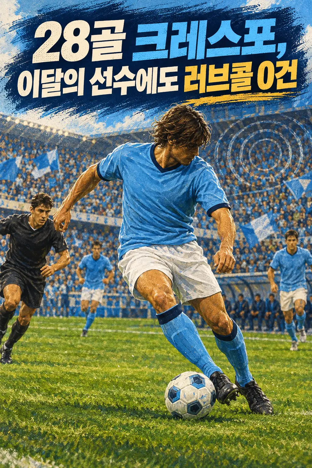 28골 크레스포, 이달의 선수에도 러브콜 0건