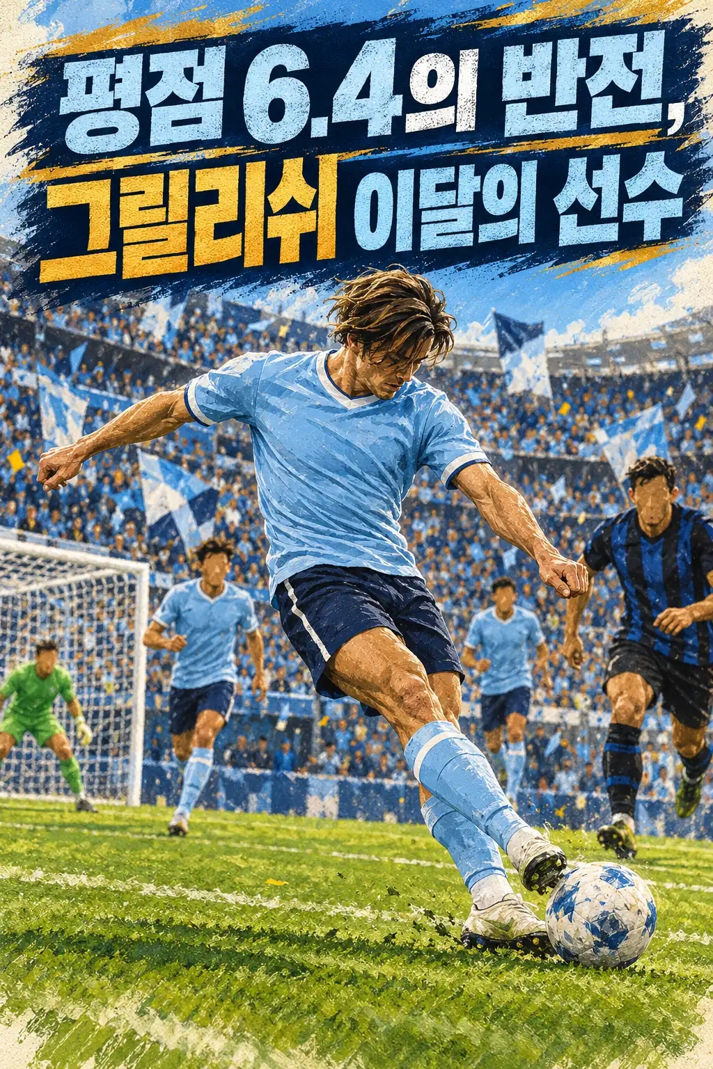평점 6.4의 반전, 그릴리쉬 이달의 선수