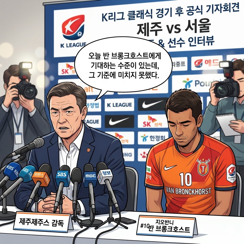 제주 감독, 반 브롱크호스트 경기력에 [일침]
