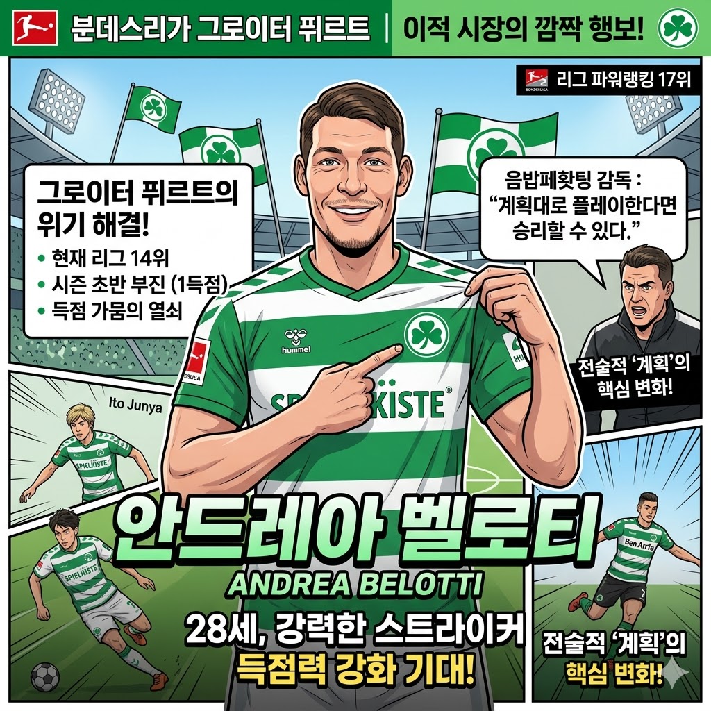 벨로티가 퓌르트로? 득점 가뭄 끝낼 히든카드!