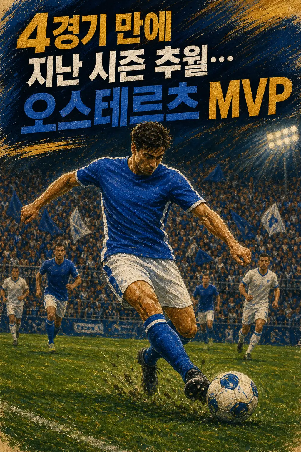 4경기 만에 지난 시즌 추월…오스테르츠 MVP