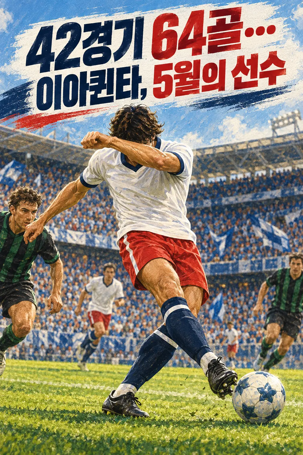 42경기 64골…이아퀸타, 5월의 선수