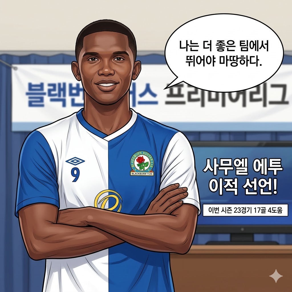 에투, 블랙번 작별 선언… [나는 더 큰 무대가 필요하