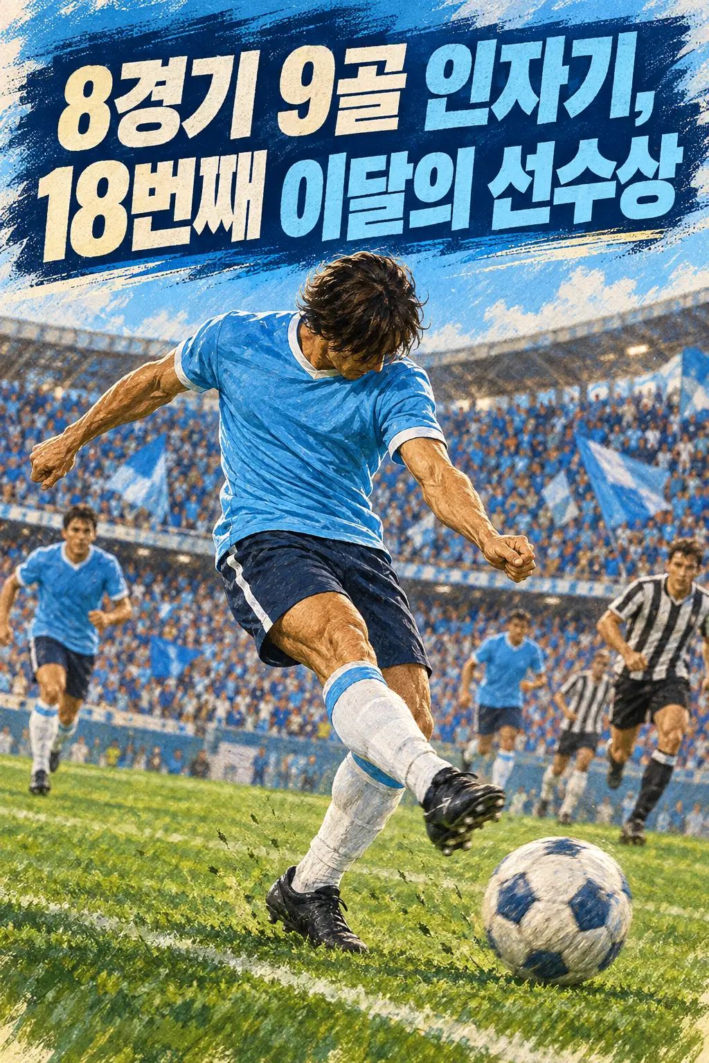 8경기 9골 인자기, 18번째 이달의 선수상