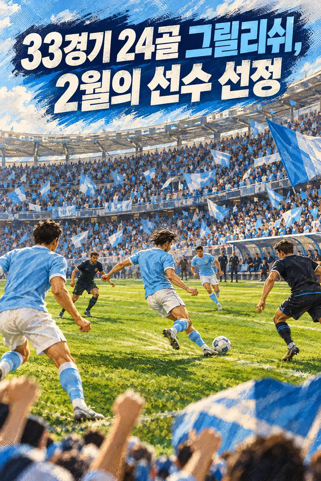 33경기 24골 그릴리쉬, 2월의 선수 선정