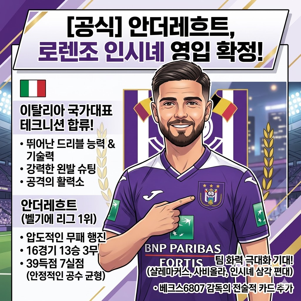 무패행진 안더레흐트, 인시녜 영입으로 우승 퍼즐 완