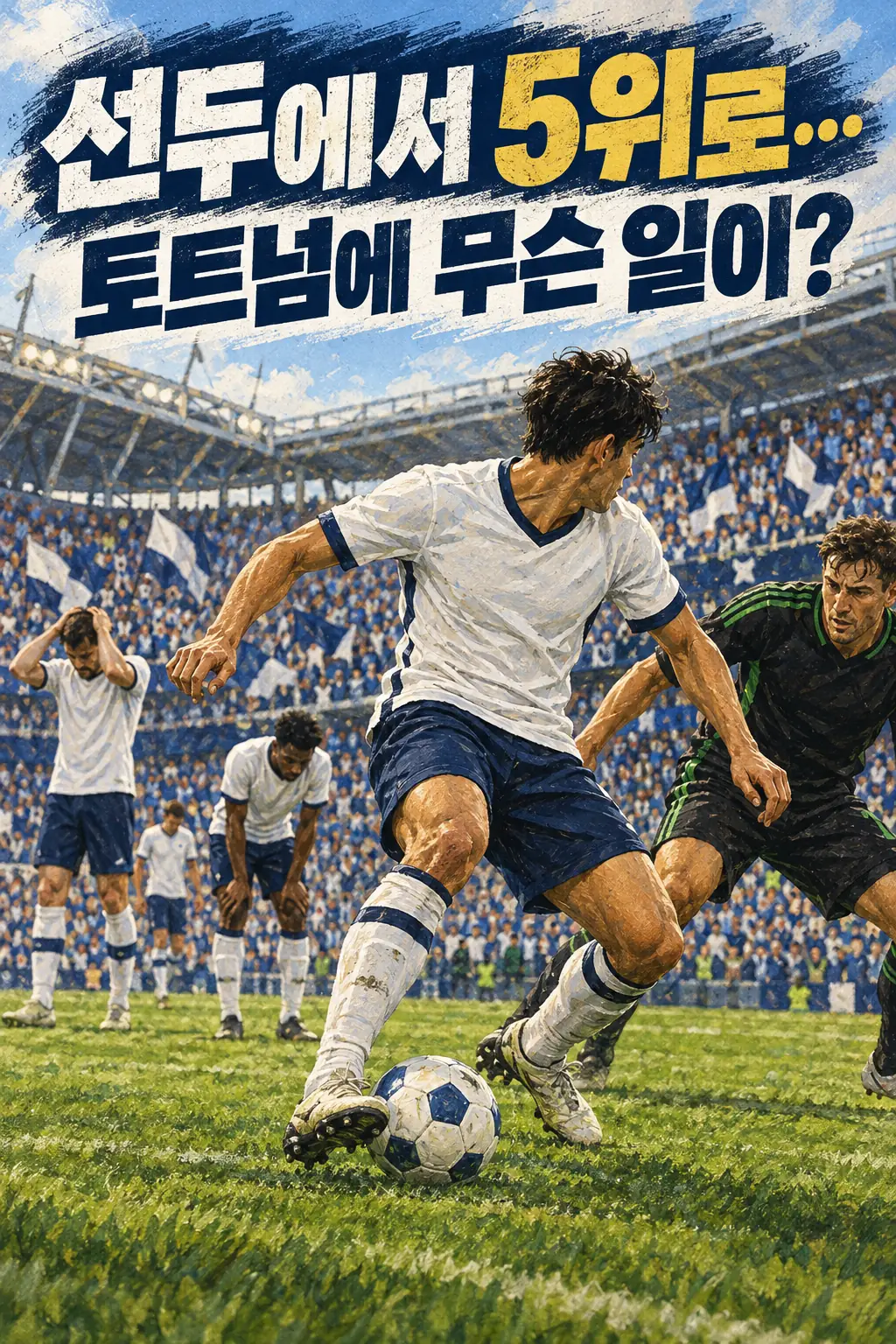 선두에서 5위로…토트넘에 무슨 일이?