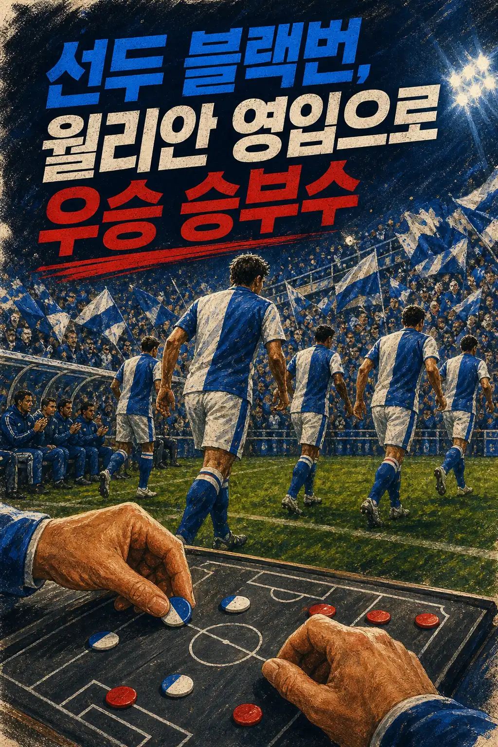 선두 블랙번, 월리안 영입으로 우승 승부수