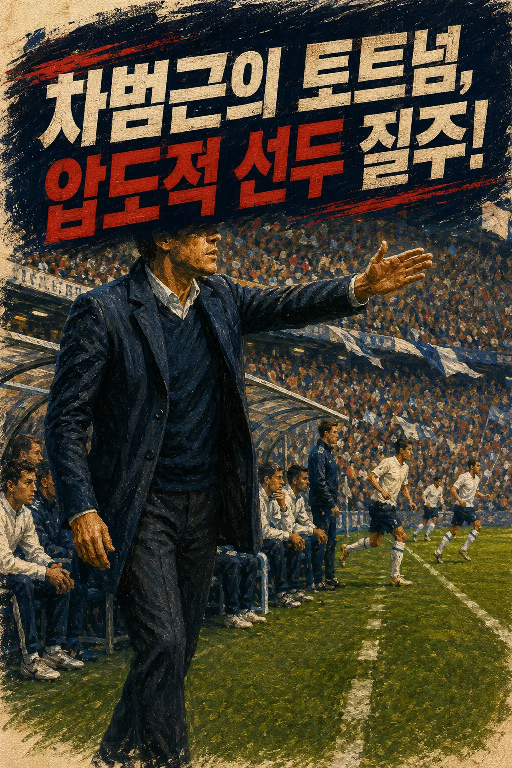 차범근의 토트넘, 압도적 선두 질주!