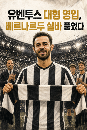 유벤투스 대형 영입, 베르나르두 실바 품었다