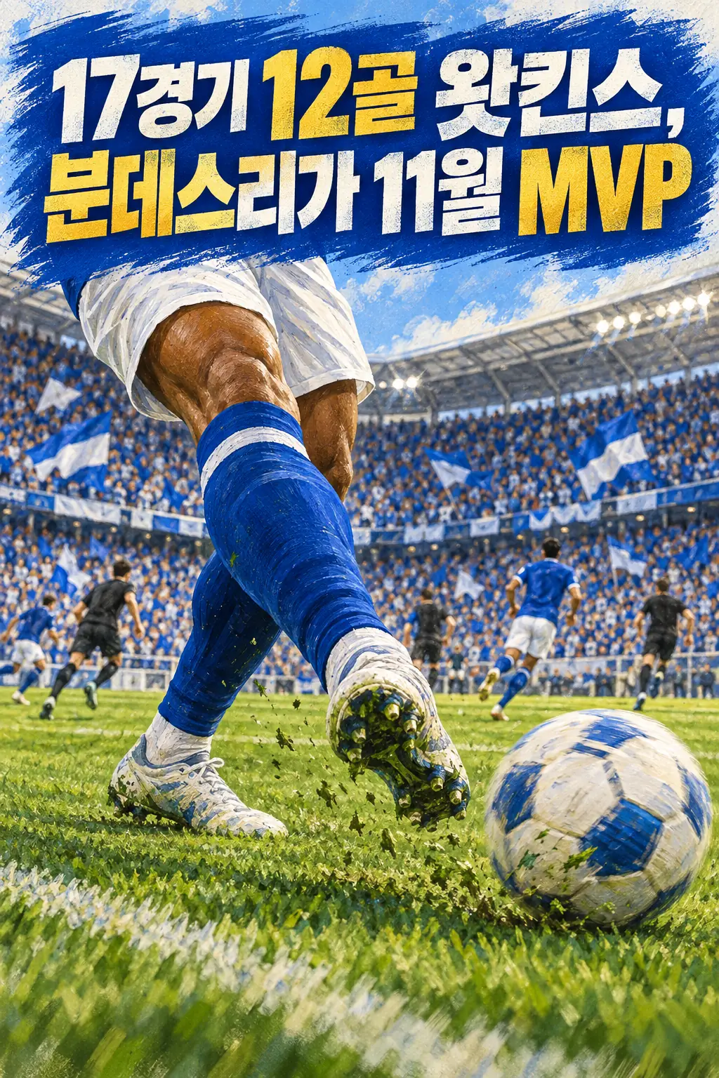 17경기 12골 왓킨스, 분데스리가 11월 MVP