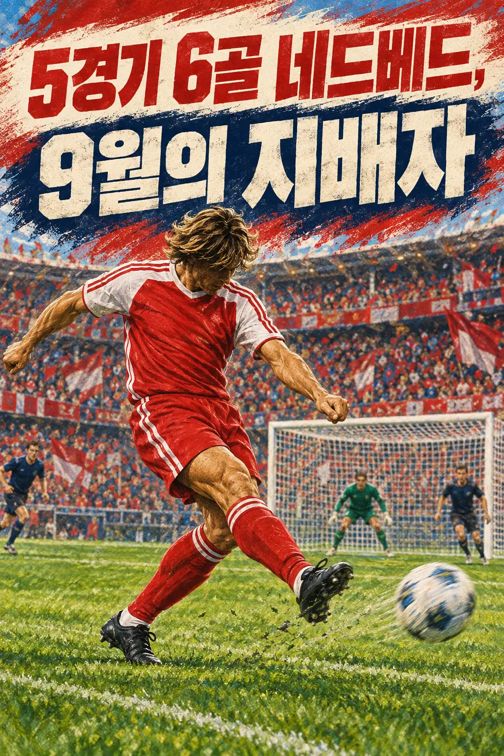 5경기 6골 네드베드, 9월의 지배자