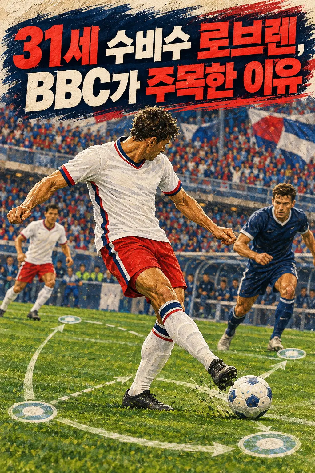 31세 수비수 로브렌, BBC가 주목한 이유