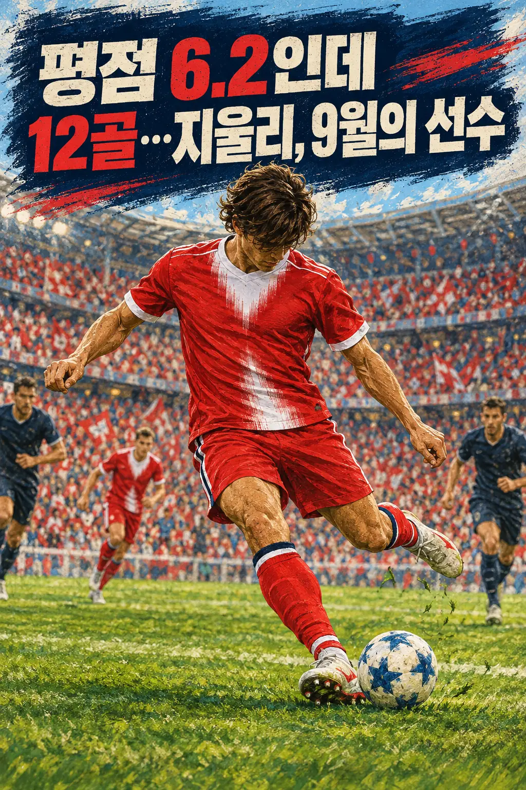 평점 6.2인데 12골…지울리, 9월의 선수