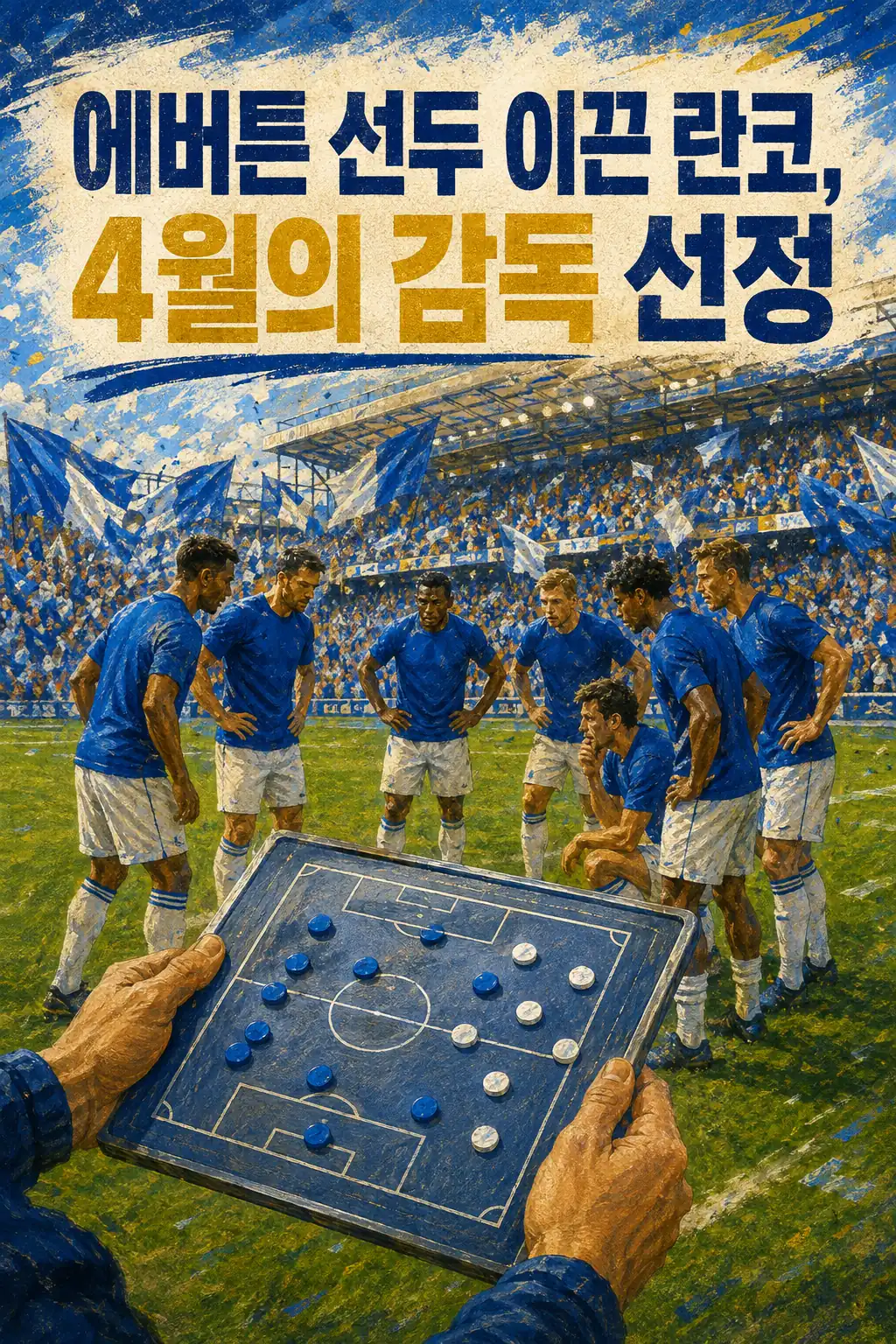 에버튼 선두 이끈 란코, 4월의 감독 선정