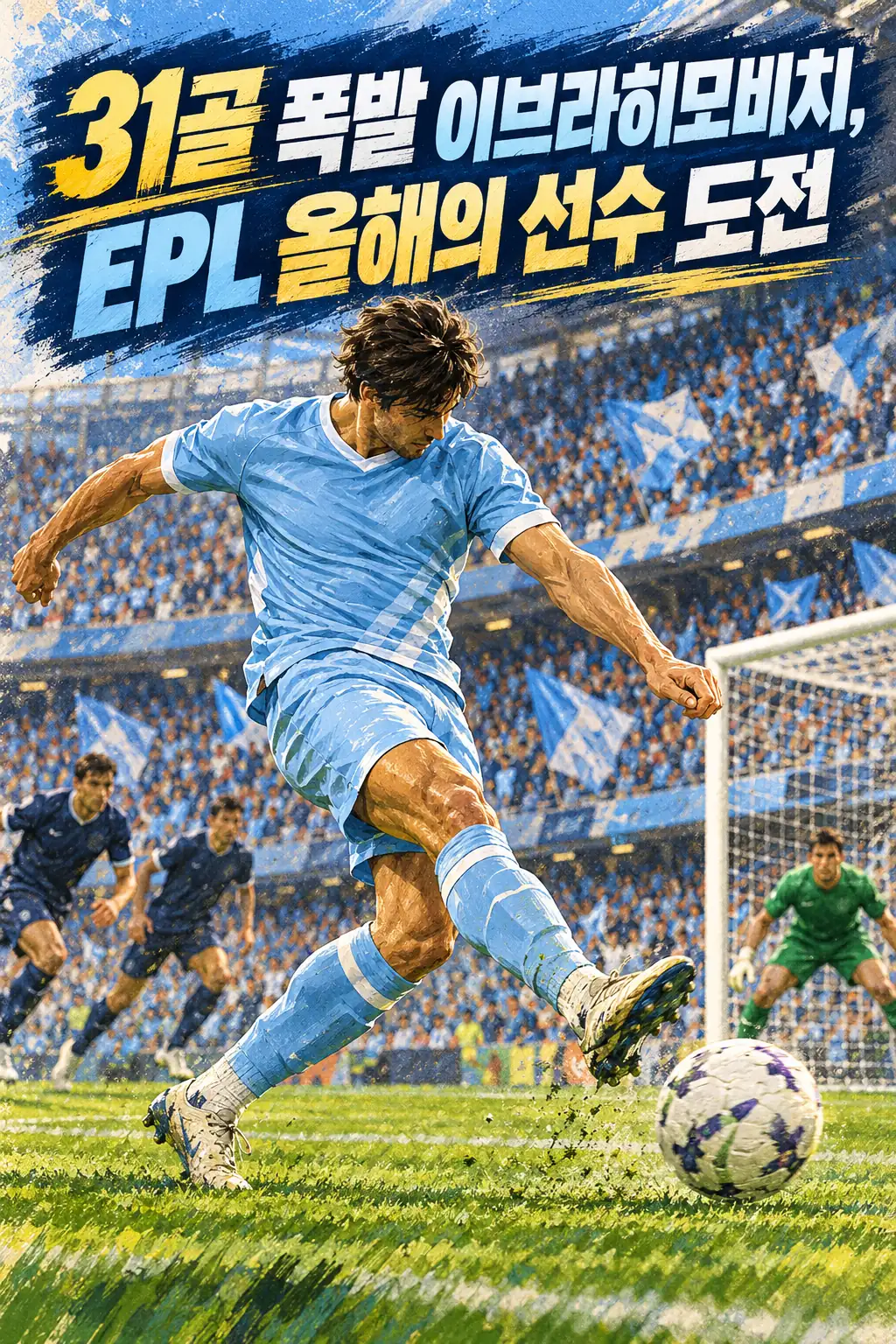 31골 폭발 이브라히모비치, EPL 올해의 선수 도전