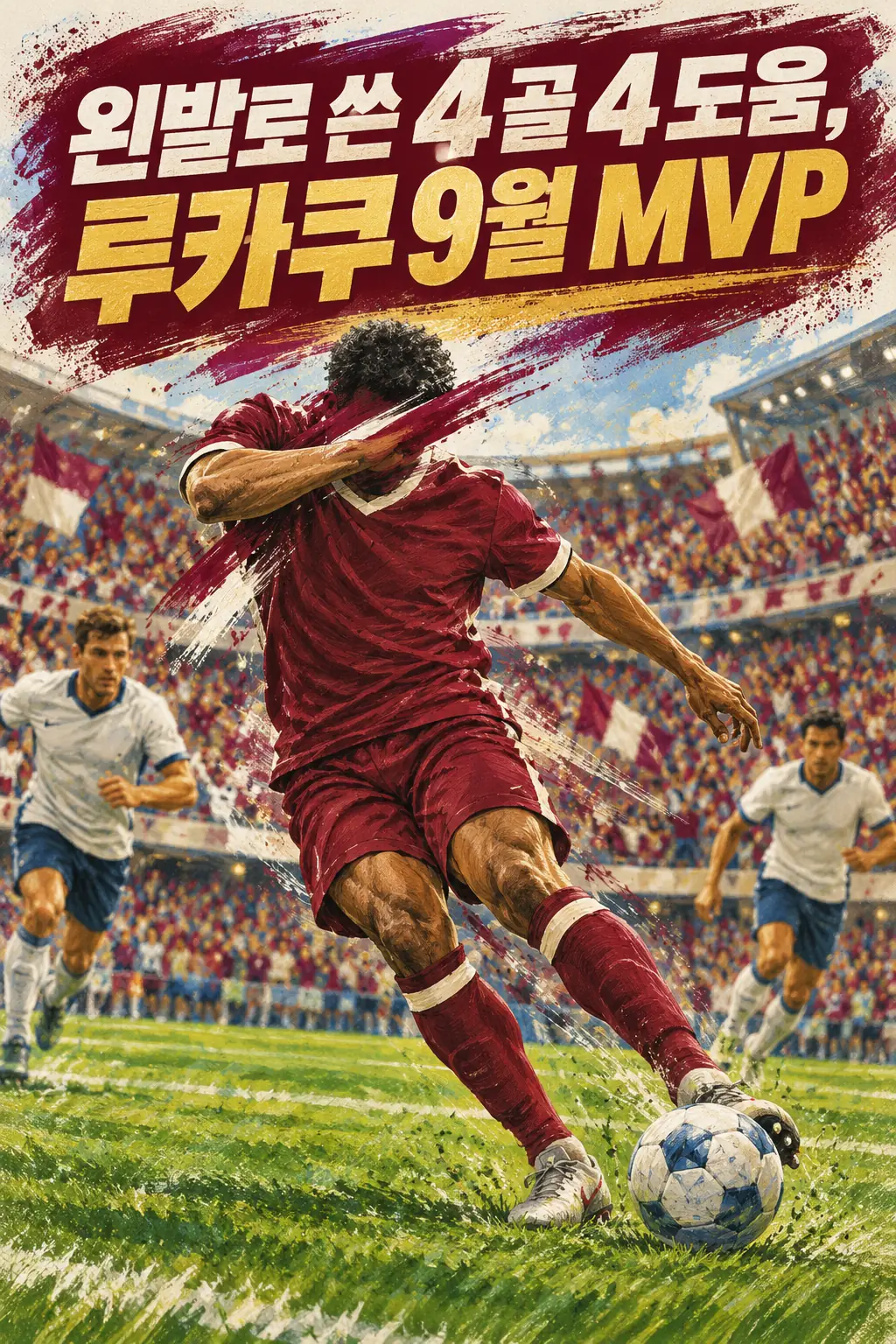 왼발로 쓴 4골 4도움, 루카쿠 9월 MVP