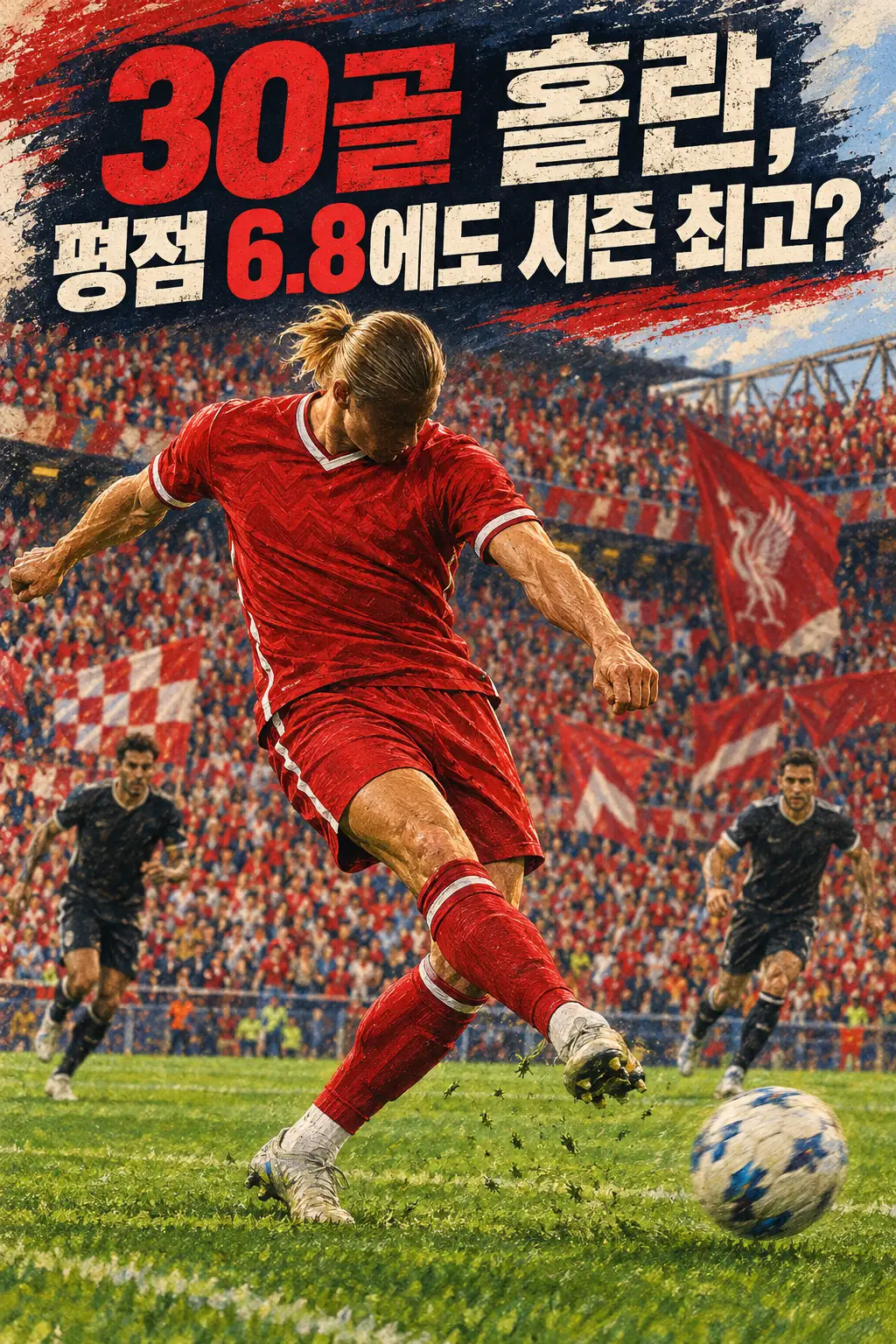 30골 홀란, 평점 6.8에도 시즌 최고?