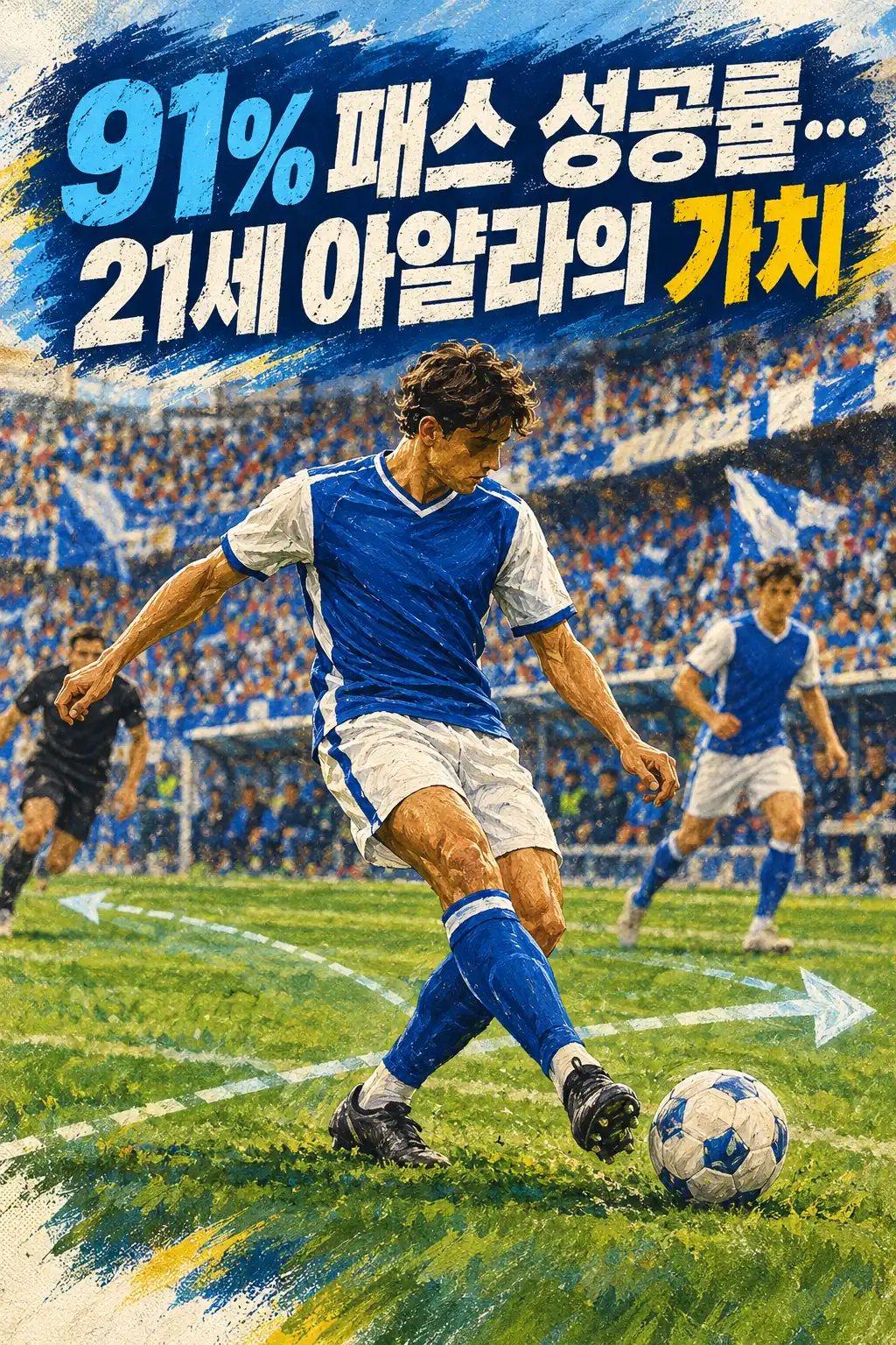 91% 패스 성공률…21세 아얄라의 가치