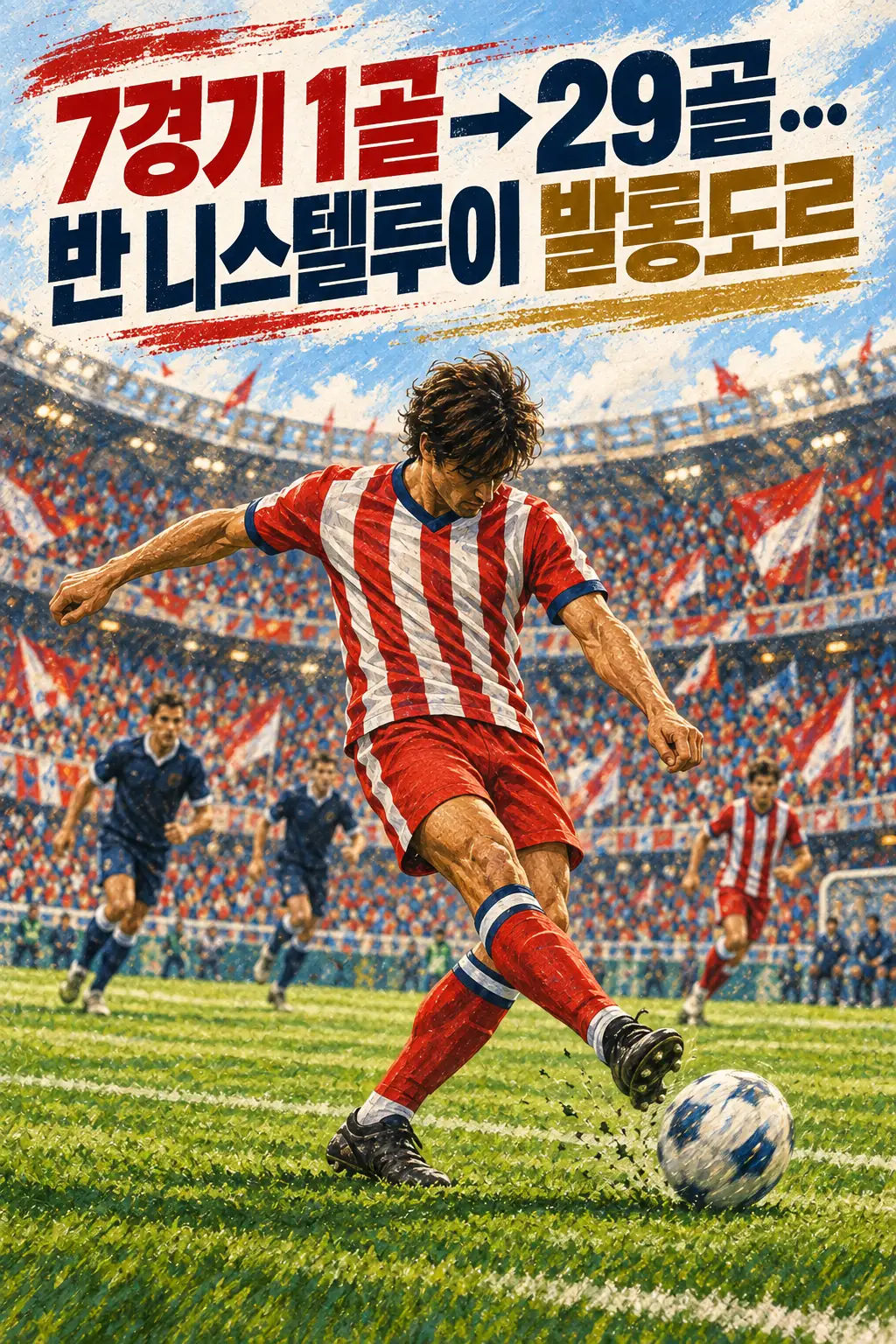 7경기 1골→29골…반 니스텔루이 발롱도르