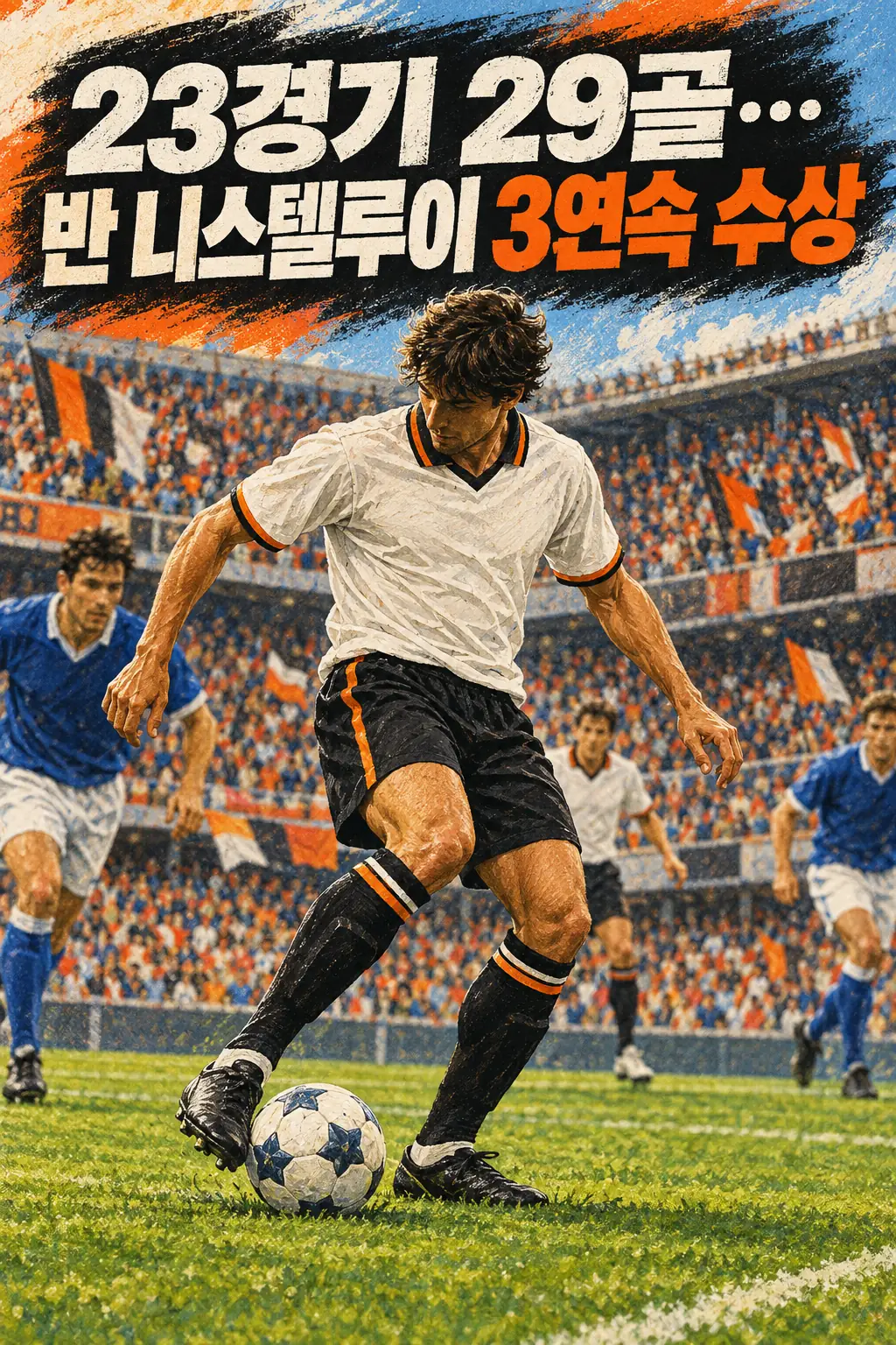 23경기 29골…반 니스텔루이 3연속 수상