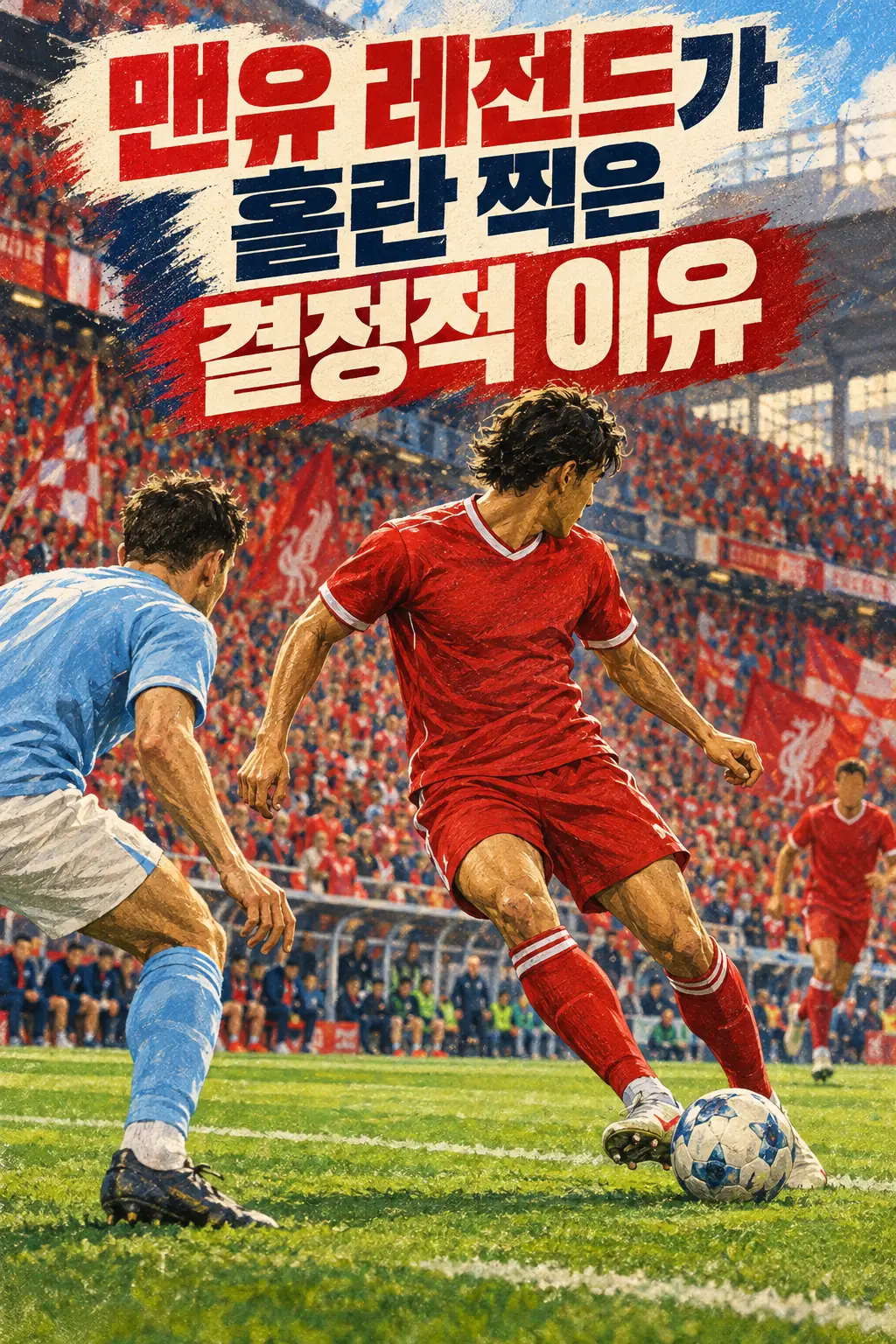 맨유 레전드가 홀란 찍은 결정적 이유