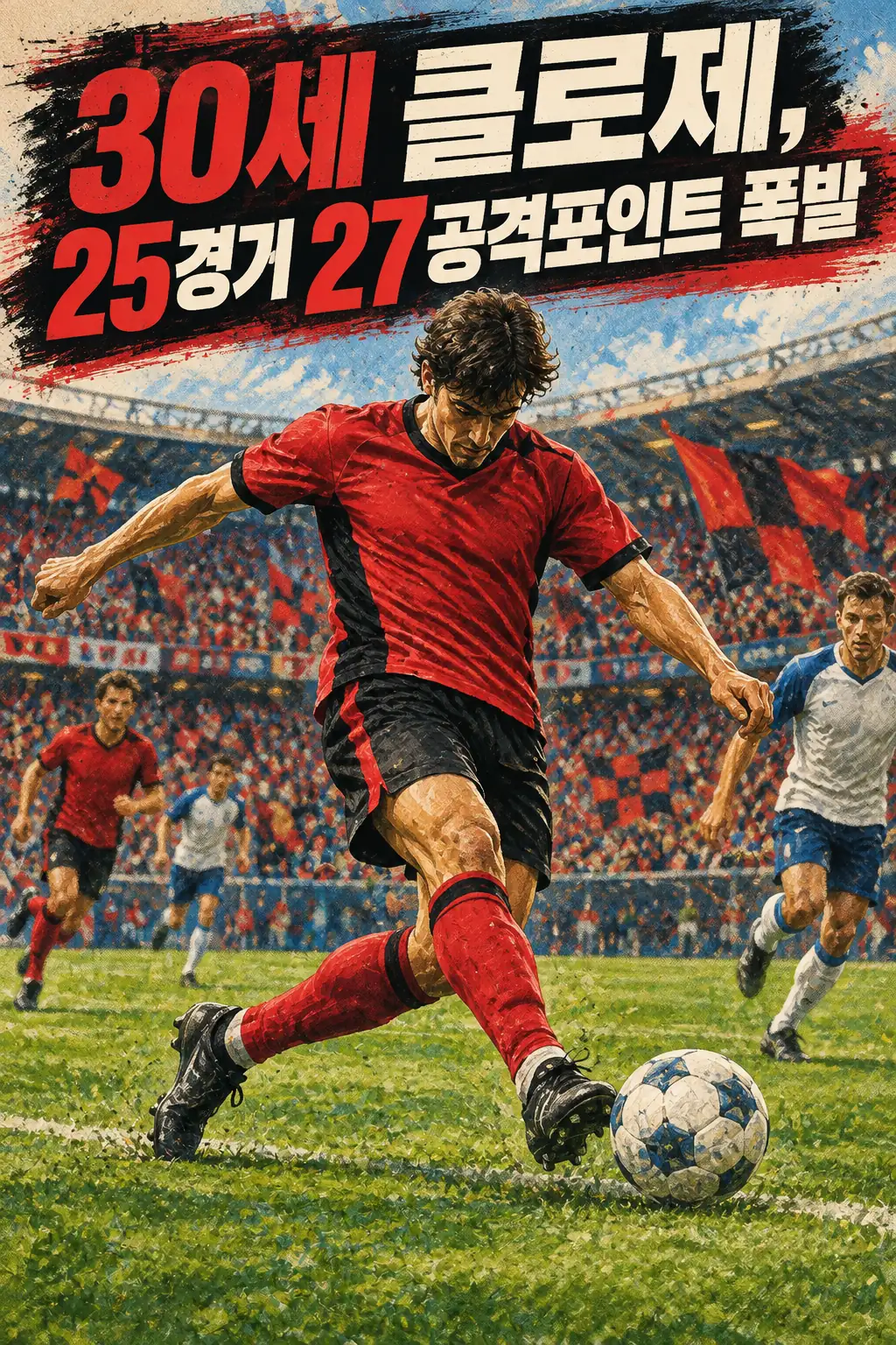 30세 클로제, 25경기 27공격포인트 폭발