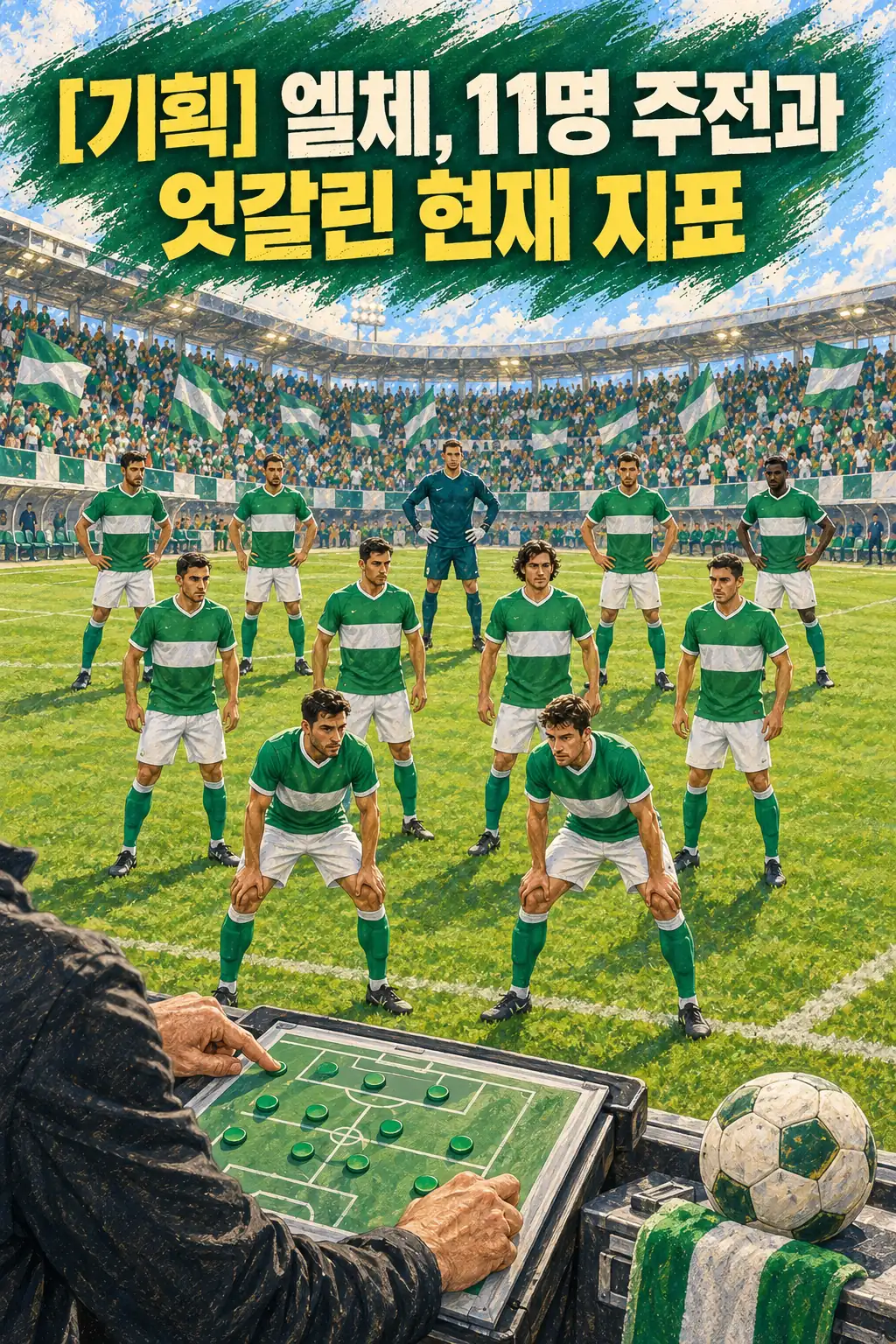 [기획] 엘체, 11명 주전과 엇갈린 현재 지표