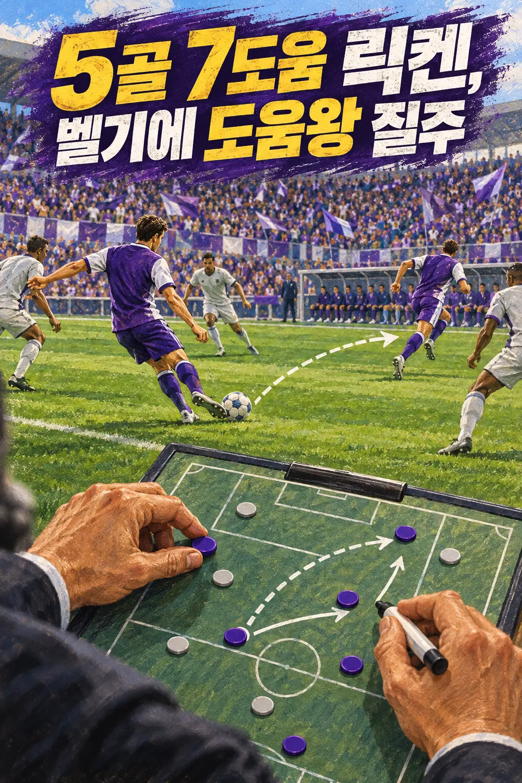 5골 7도움 릭켄, 벨기에 도움왕 질주
