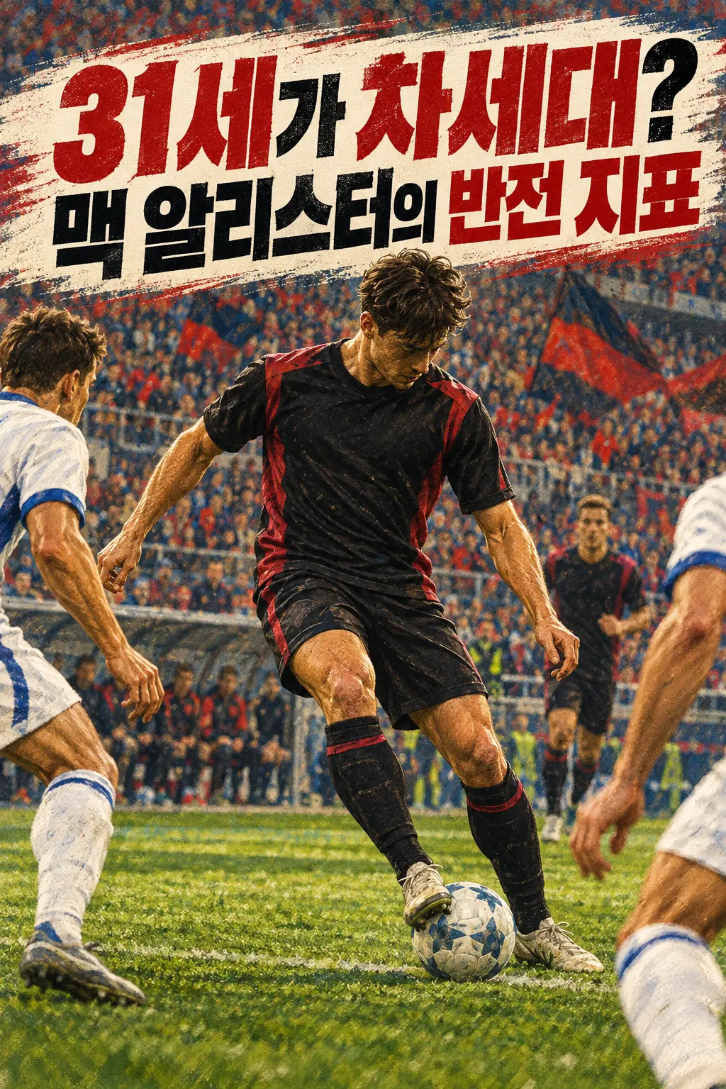 31세가 차세대? 맥 알리스터의 반전 지표
