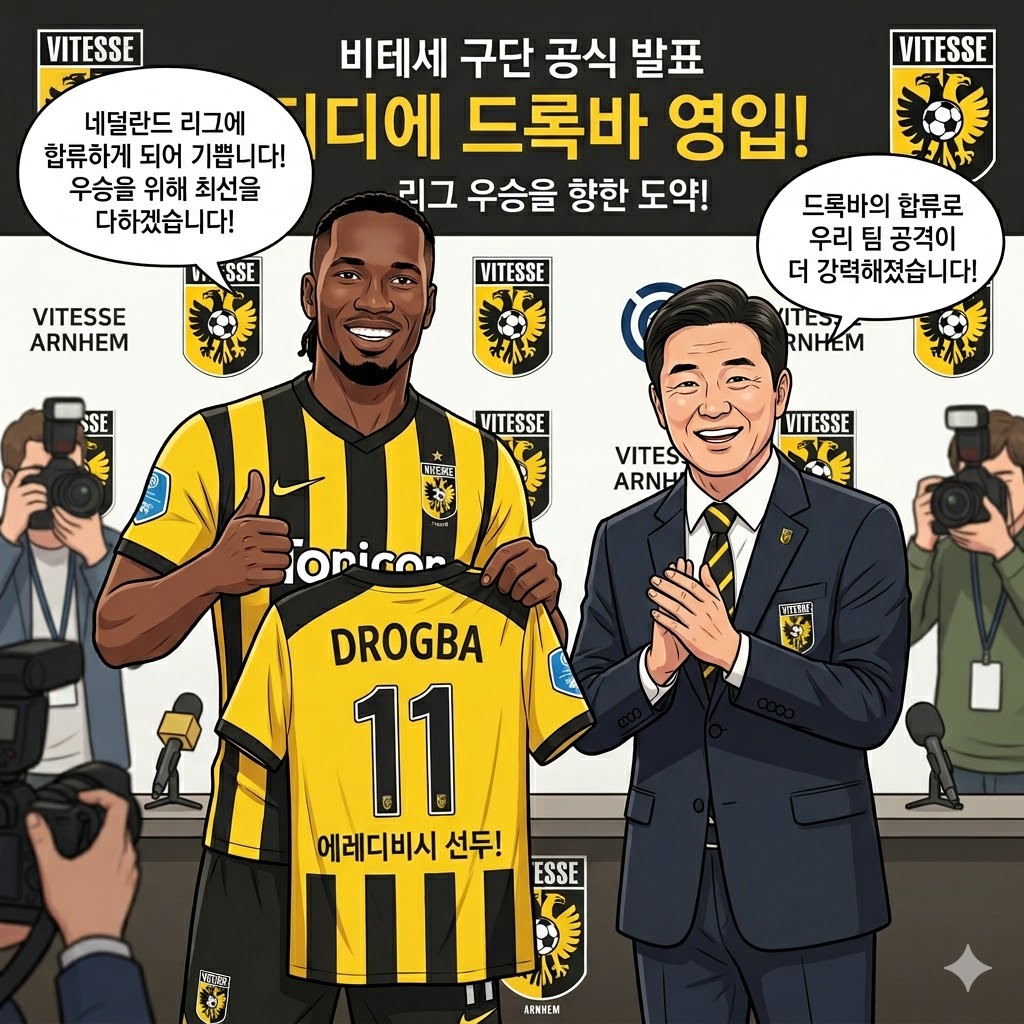 비테세, 드록바 영입으로 우승 퍼즐 완성하나